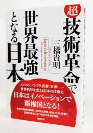 超技術革命で世界最強となる日本