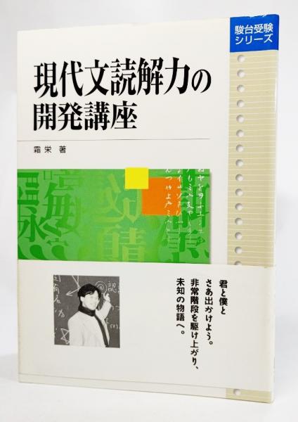 現代文読解力の開発講座(霜栄著) / 古本、中古本、古書籍の通販は