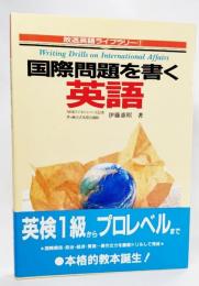 国際問題を書く英語