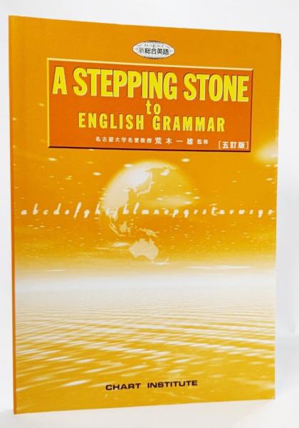 【中古】 ストーン　英文法 Ａ　ＳｔｅｐｐｉｎｇＳｔｏｎｅＴｏＥｎｇｌｉｓｈＧ 改訂版/数研出版/荒木一雄 中古】 ストーン 英文法 A