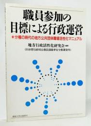 職員参加の目標による行政運営 : 分権の時代の地方公共団体職場活性化マニュアル