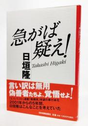 急がば疑え!