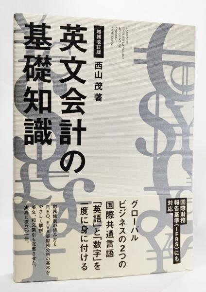 英文会計の基礎知識(西山茂 著) 古本、中古本、古書籍の通販は「日本の古本屋」 日本の古本屋