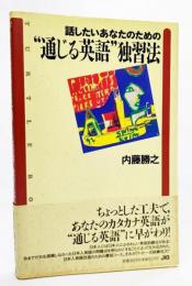 話したいあなたのための"通じる英語"独習法