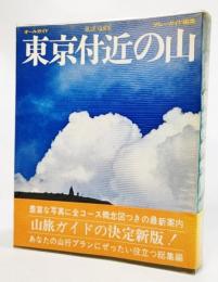 オールガイド　東京付近の山 