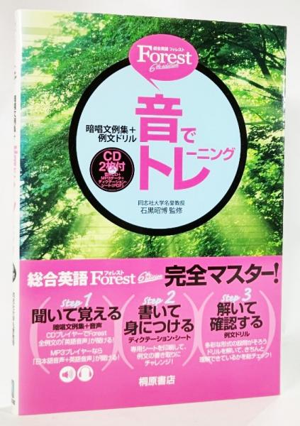 Forest フォレスト 6th Edition音でトレーニング 暗唱文例集 例文ドリル 石黒昭博監修 ブックスマイル 古本 中古本 古書籍の通販は 日本の古本屋 日本の古本屋