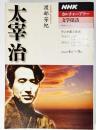 太宰治 ＜NHKシリーズ NHKカルチャーアワー 文学探訪＞