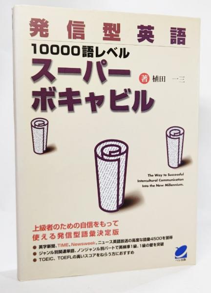 発信型英語語レベルスーパーボキャビル 植田一三 著 古本 中古本 古書籍の通販は 日本の古本屋 日本の古本屋