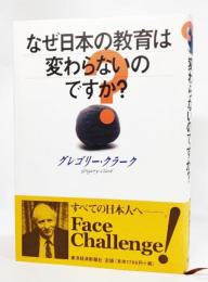 なぜ日本の教育は変わらないのですか?