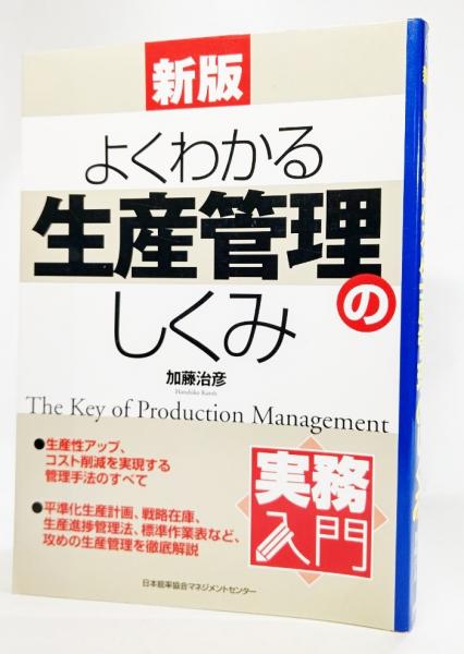 よくわかる生産管理のしくみ 加藤治彦 著 ブックスマイル 古本 中古本 古書籍の通販は 日本の古本屋 日本の古本屋