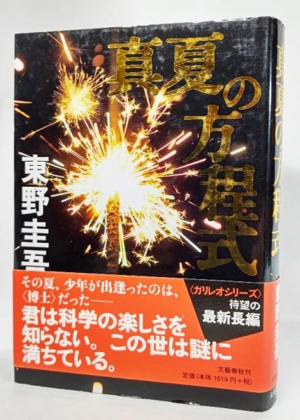 真夏の方程式 真夏の方程式(東野圭吾 著) / 古本、中古本、古書籍の通販は