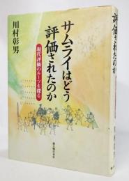 サムライはどう評価されたのか : 現代評価のルーツを探る