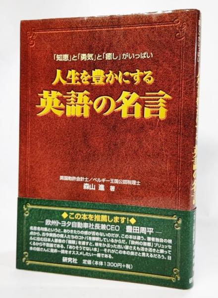 人生を豊かにする英語の名言 知恵 と 勇気 と 癒し がいっぱい 森山進 著 ブックスマイル 古本 中古本 古書籍の通販は 日本の古本屋 日本の古本屋