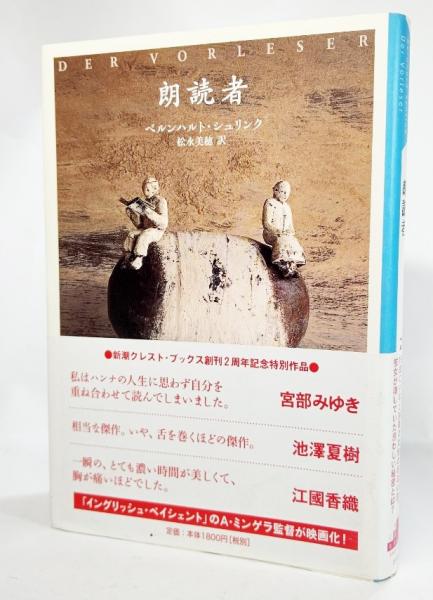 朗読者 ベルンハルト シュリンク 著 松永美穂 訳 ブックスマイル 古本 中古本 古書籍の通販は 日本の古本屋 日本の古本屋