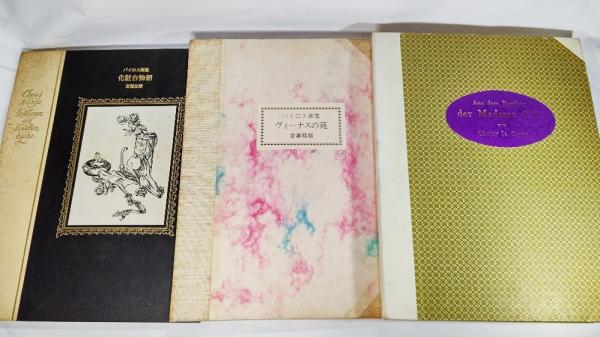 バイロス画集 三部作 ヴィーナスの苑/化粧台物語/C・C夫人の閨房 