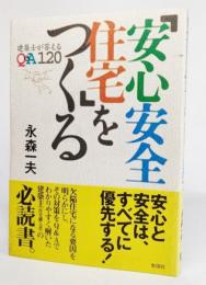 「安心安全住宅」をつくる : 建築士が答えるQ&A 120