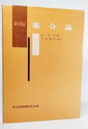 集合論 (1948年) | 辻 正次 |本 | 通販 | Amazon