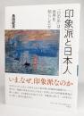 印象派と日本人 : 「日の出」は世界を照らしたか