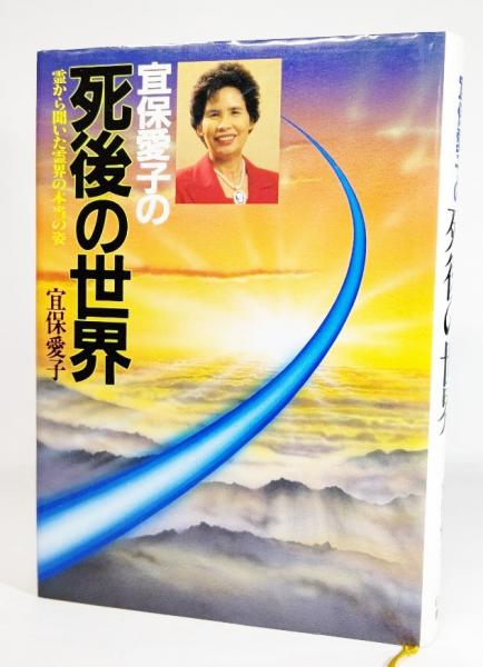 宜保愛子の死後の世界 : 霊から聞いた霊界の本当の姿(宜保愛子