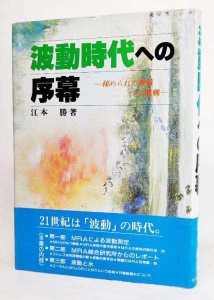 波動時代への序幕 : 秘められた数値への挑戦(江本勝 著) / 古本、中古 
