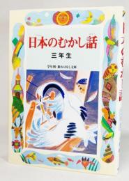 日本のむかし話 : 三年生