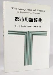 都市用語辞典