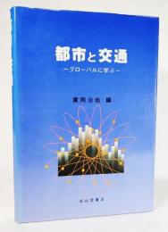 都市と交通 : グローバルに学ぶ