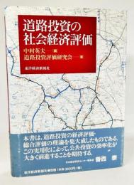 道路投資の社会経済評価