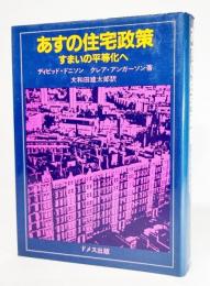 あすの住宅政策 : すまいの平等化へ