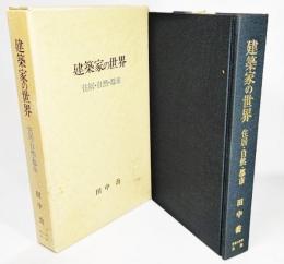 建築家の世界 : 住居・自然・都市