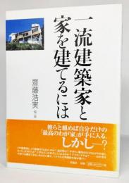 一流建築家と家を建てるには