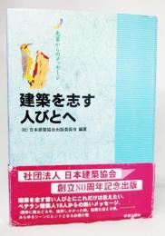 建築を志す人びとへ : 先輩からのメッセージ