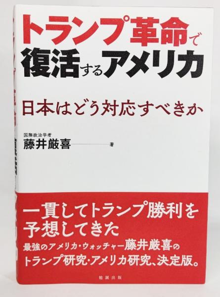 トランプ革命で復活するアメリカ 藤井厳喜 著 ブックスマイル 古本 中古本 古書籍の通販は 日本の古本屋 日本の古本屋 トランプ革命で復活するアメリカ 藤井厳喜 著 ブックスマイル 古本 中古本 古書籍の通販は 日本の古本屋 日本の古本屋