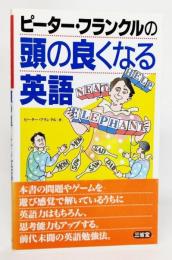 ピーター・フランクルの頭の良くなる英語