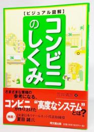 コンビニのしくみ : ビジュアル図解