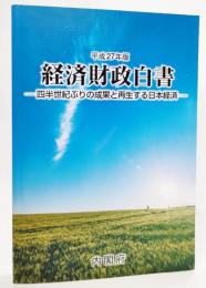 四半世紀ぶりの成果と再生する日本経済 : 経済財政白書