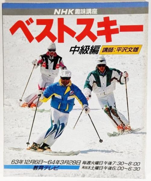 Nhk趣味百科ベストスキー 中級編 63年12月6日 64年3月28日教育テレビ 講師 平沢文雄 古本 中古本 古書籍の通販は 日本の古本屋 日本の古本屋