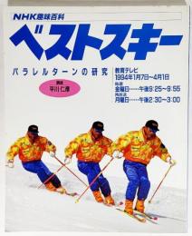 NHK趣味百科ベストスキー：パラレルターンの研究（講師・平川仁彦）　1994年1月7日～4月1日教育テレビ