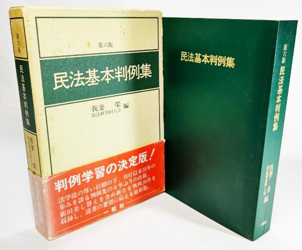 民法基本判例集(我妻栄, 民法研究同人会 編著) / 古本、中古本、古書籍