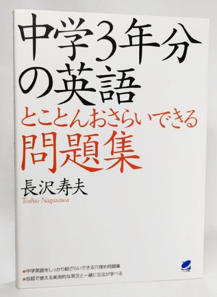 中学3年分の英語とことんおさらいできる問題集 長沢寿夫 著 ブックスマイル 古本 中古本 古書籍の通販は 日本の古本屋 日本の古本屋