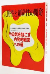 人間性と創造性の開発 : やる気を起こす内発的経営への道