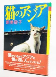 猫のアジア