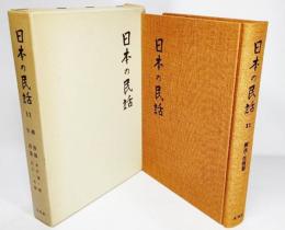 日本の民話 11 越後・佐渡篇