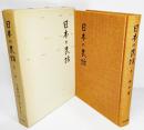 日本の民話 5 栃木篇