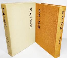 日本の民話 2 秋田篇・出羽篇 