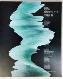 世界の現代ガラスアートの潮流 展