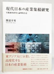 現代日本の産業集積研究 : 実態調査研究と論理的含意