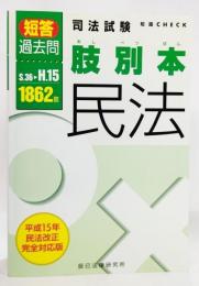 司法試験短答過去問肢別本・民法1862肢