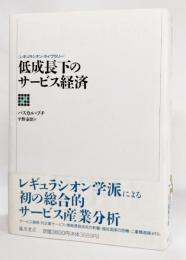 低成長下のサービス経済