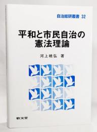 平和と市民自治の憲法理論